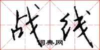 钱沛云战线行书怎么写