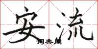骆恒光安流楷书怎么写