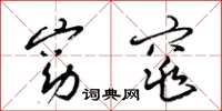 梁锦英窈窕草书怎么写