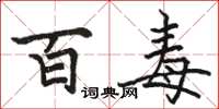骆恒光百毒楷书怎么写