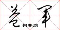 梁锦英益军草书怎么写