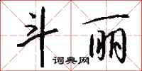 钱沛云斗丽行书怎么写