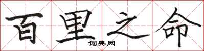 骆恒光百里之命楷书怎么写