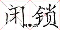 骆恒光闭锁楷书怎么写