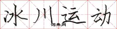 骆恒光冰川运动楷书怎么写