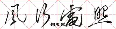 骆恒光风行电照草书怎么写