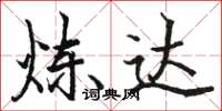 骆恒光炼达楷书怎么写