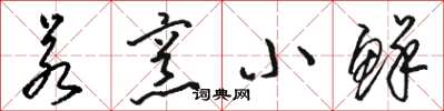 骆恒光若烹小鲜草书怎么写