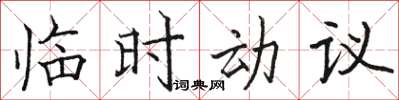 骆恒光临时动议楷书怎么写
