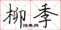 骆恒光柳季楷书怎么写