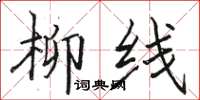 骆恒光柳线楷书怎么写