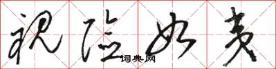 骆恒光视险如夷草书怎么写