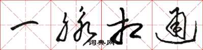 骆恒光一脉相通草书怎么写