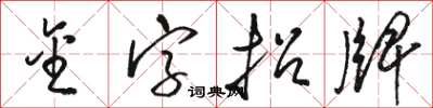 骆恒光金字招牌草书怎么写