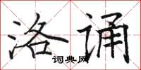 骆恒光洛诵楷书怎么写