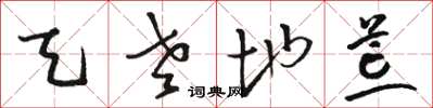 骆恒光天老地荒草书怎么写