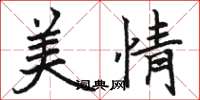 骆恒光美情楷书怎么写