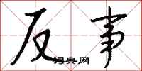 钱沛云反事行书怎么写