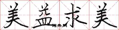 骆恒光美益求美楷书怎么写