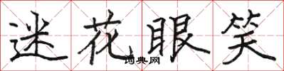 骆恒光迷花眼笑楷书怎么写