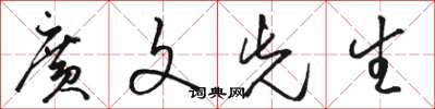 骆恒光广文先生草书怎么写