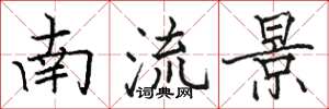 骆恒光南流景楷书怎么写