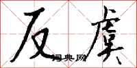 钱沛云反虞行书怎么写
