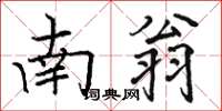 骆恒光南翁楷书怎么写