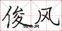 骆恒光俊风楷书怎么写