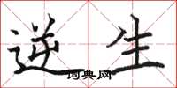 骆恒光逆生楷书怎么写