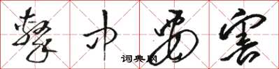 骆恒光击中要害草书怎么写