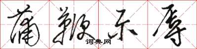 骆恒光蒲鞭示辱草书怎么写