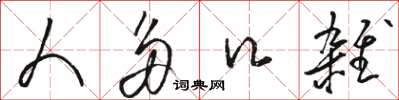 骆恒光人多口杂草书怎么写
