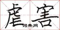 骆恒光虐害楷书怎么写