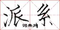 骆恒光派系楷书怎么写