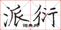 骆恒光派衍楷书怎么写