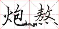 骆恒光炮熬楷书怎么写