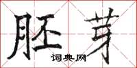 骆恒光胚芽楷书怎么写