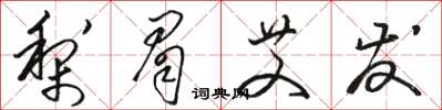 骆恒光梨眉艾发草书怎么写
