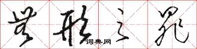 骆恒光无形之罪草书怎么写