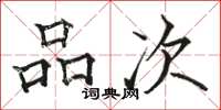 骆恒光品次楷书怎么写