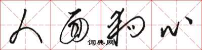 骆恒光人面狗心草书怎么写