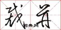 骆恒光裁并草书怎么写