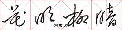 骆恒光花明柳暗草书怎么写