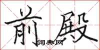 骆恒光前殿楷书怎么写