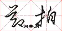 骆恒光节拍草书怎么写