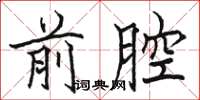 骆恒光前腔楷书怎么写