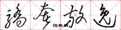 骆恒光骄奢放逸草书怎么写