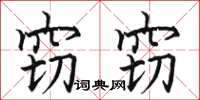 骆恒光窃窃楷书怎么写