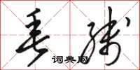 骆恒光垂线草书怎么写